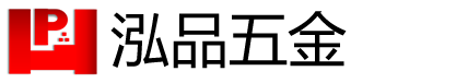 东莞泓品五金有限公司