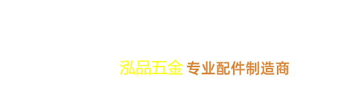 东莞泓品五金有限公司